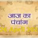 Aaj Ka Panchang 26 April 2024: जानें आज का शुभ योग मुहूर्त और राहुकाल का समय कब से कब तक