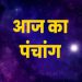 Aaj Ka Panchang 29 April 2024: आज वैशाख कृष्ण पंचमी तिथि, जानें राहुकाल और शुभ मुहूर्त का समय