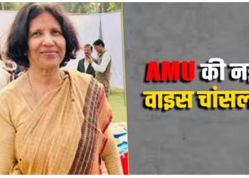 एएमयू के इतिहास में पहली महिला कुलपति बनीं प्रो. नईमा खातून, 10 वर्ष से वीमेंस कॉलेज में हैं प्रिंसिपल