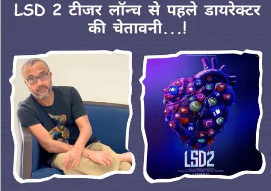 दिबाकर बनर्जी ने दी वॉर्निंग- ‘एलएसडी 2 फैमिली के साथ मत देखना’