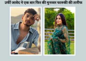 मुनव्वर फारूकी की दीवानी हुईं उर्फी जावेद, पैपराजी के सामने की स्डैंटअप कॉमेडियन की तारीफ