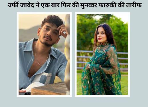मुनव्वर फारूकी की दीवानी हुईं उर्फी जावेद, पैपराजी के सामने की स्डैंटअप कॉमेडियन की तारीफ