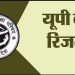 जेल में बंद कैदियों ने UP Board रिजल्ट में मारी बाजी, हाईस्कूल और इंटर में हासिल किए रिकॉर्ड अंक