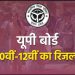 इंतजार खत्म… यूपी बोर्ड के 10वीं-12वीं का रिजल्ट आज, दोपहर 2 बजे आएंगे नतीजे; यहां करें चेक