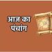Aaj Ka Panchang 02 May 2024: 02 मई का सूर्योदय-चंद्रोदय का समय, शुभ मुहूर्त और राहुकाल, पढ़ें यहां