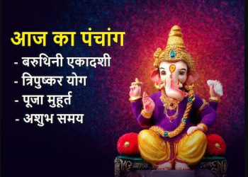 Aaj Ka Panchang 2024: बरु​थिनी एकादशी और शनिवार व्रत, त्रिपुष्कर योग, पूरे दिन पंचक, जानें मुहूर्त, राहुकाल, दिशाशूल
