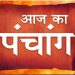 Aaj Ka Panchang 19 May 2024 : आज मोहिनी एकादशी व्रत, जानें शुभ मुहूर्त और राहुकाल का समय