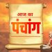 Aaj Ka Panchang 29 May 2024 : ज्येष्ठ कृष्ण षष्ठी तिथि, जानें शुभ मुहूर्त और राहुकाल का समय