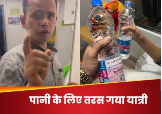 ट्रेन में पैसेंजर को हुई पानी की समस्या तो सोशल मीडिया पर शेयर किया पोस्ट, भारतीय रेलवे ने दी ये प्रतिक्रिया