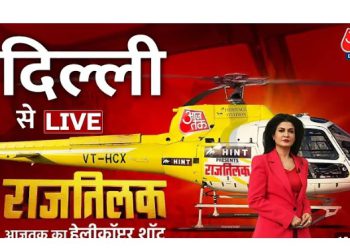 आजतक के हेलीकॉप्टर शॉट से जानिए दिल्ली में किसका होगा… राजतिलक