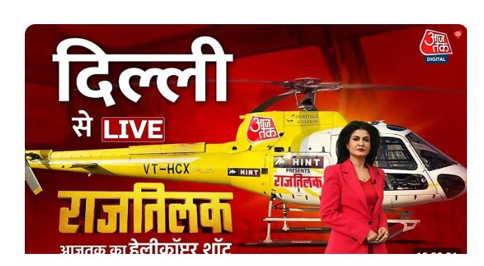 आजतक के हेलीकॉप्टर शॉट से जानिए दिल्ली में किसका होगा… राजतिलक