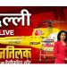 आजतक के हेलीकॉप्टर शॉट से जानिए दिल्ली में किसका होगा… राजतिलक