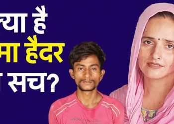 सीमा गुलाम हैदर की बड़ी मुश्किलें, वायरल ऑडियो में सीमा हैदर को लेकर हुए कई बड़े खुलासे