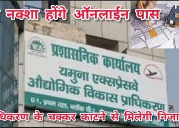 यमुना प्राधिकरण में नक्शा होंगे ऑनलाइन पास,एक क्लिक पर मिलेगी अप्रूवल की जानकारी