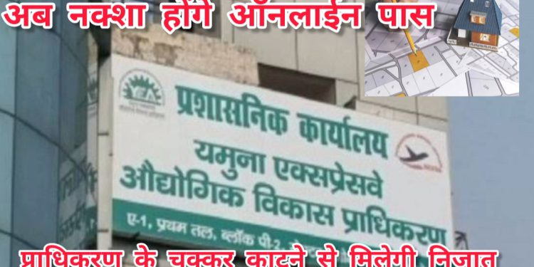 यमुना प्राधिकरण में नक्शा होंगे ऑनलाइन पास,एक क्लिक पर मिलेगी अप्रूवल की जानकारी