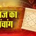 Aaj Ka Panchang 25 May 2024: 25 मई 2024 का पंचांग, आज का शुभ मुहूर्त, राहुकाल, योग जानें