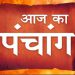 Aaj Ka Panchang, 11 June 2024: आज ज्येष्ठ शुक्ल पंचमी तिथि, जानें शुभ मुहूर्त और राहुकाल का समय