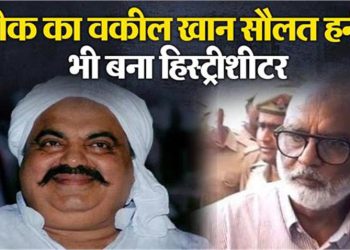 Atiq Ahmed के राजदार वकील खान सौलत पर और कसा शिकंजा, गुर्गे व लुटेरे की पुलिस ने खोली हिस्ट्रीशीट; अब आजीवन होगी निगरानी
