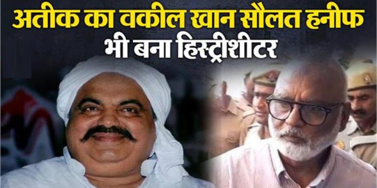 Atiq Ahmed के राजदार वकील खान सौलत पर और कसा शिकंजा, गुर्गे व लुटेरे की पुलिस ने खोली हिस्ट्रीशीट; अब आजीवन होगी निगरानी