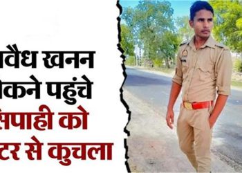 खनन माफियाओं का आतंक! पुलिस कांस्टेबल को ट्रैक्टर से रौंदा, 3 घंटे बाद हुई मौत