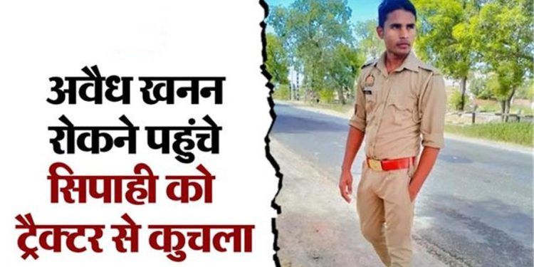 खनन माफियाओं का आतंक! पुलिस कांस्टेबल को ट्रैक्टर से रौंदा, 3 घंटे बाद हुई मौत