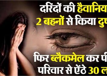 हैवानियत! दो नाबालिग बहनों से 6 महीने तक दुष्कर्म, फिर परिजनों से ऐंठे 30 लाख