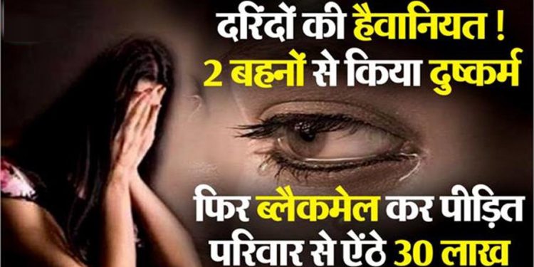 हैवानियत! दो नाबालिग बहनों से 6 महीने तक दुष्कर्म, फिर परिजनों से ऐंठे 30 लाख