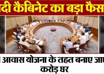 मोदी कैबिनेट का बड़ा फैसला, PM आवास योजना के तहत बनाए जाएंगे 3 करोड़ घर