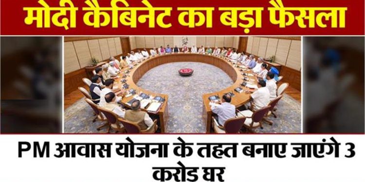 मोदी कैबिनेट का बड़ा फैसला, PM आवास योजना के तहत बनाए जाएंगे 3 करोड़ घर