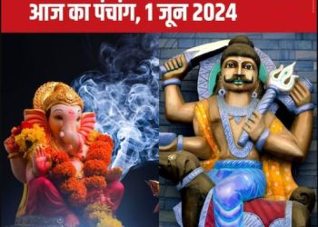Aaj Ka Panchang 2024: जून के पहले दिन प्रीति योग, भद्रा का साया, शनिवार पूजा से खुश होंगे शनि देव, जानें मुहूर्त, राहुकाल