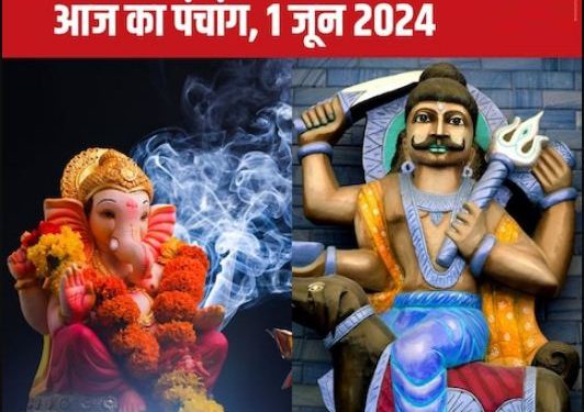 Aaj Ka Panchang 2024: जून के पहले दिन प्रीति योग, भद्रा का साया, शनिवार पूजा से खुश होंगे शनि देव, जानें मुहूर्त, राहुकाल