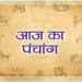 Aaj Ka Panchang 2 June 2024 : आज अपरा एकादशी व्रत, जानें पूजा का शुभ मुहूर्त कब से कब तक