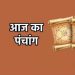 Aaj Ka Panchang 5 June 2024 : आज कृष्ण चतुर्दशी तिथि, जानें पूजा का शुभ मुहूर्त और राहुकाल का समय