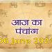 aaj Ka Panchang 6 June 2024 : आज वट सावित्री व्रत, जानें पूजा का शुभ मुहूर्त कब से कब तक