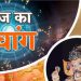 Aaj Ka Panchang, 9 June 2024: आज ज्येष्ठ शुक्ल चतुर्थी तिथि, जानें राहुकाल का समय और शुभ मुहूर्त