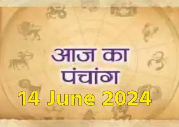 Aaj Ka Panchang, 14 June 2024: आज ज्येष्ठ शुक्ल अष्टमी तिथि, जानें शुभ मुहूर्त और राहुकाल का समय