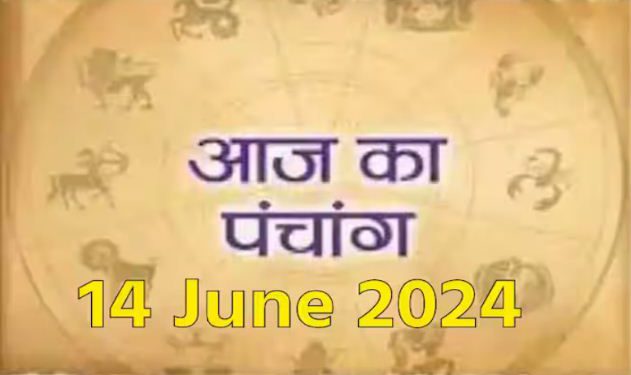 Aaj Ka Panchang, 14 June 2024: आज ज्येष्ठ शुक्ल अष्टमी तिथि, जानें शुभ मुहूर्त और राहुकाल का समय