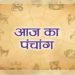 Aaj Ka Panchang, 18 June 2024 : आज निर्जला एकादशी व्रत (वैष्णव), जानें राहुकाल का समय और शुभ मुहूर्त