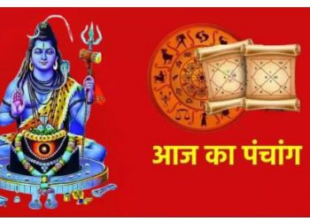 Aaj ka Panchang 19 June 2024: बुध प्रदोष व्रत पर दुर्लभ ‘शिववास’ योग का हो रहा है निर्माण, पढ़ें आज का पंचांग