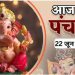 Aaj Ka Panchang, 22 June 2024 : आज से आषाढ़ मास का आरंभ, जानें शुभ मुहूर्त का समय