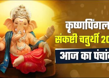 Aaj Ka Panchang, 25 June 2024 : आज अंगारक गणेश चतुर्थी व्रत, जानें पूजा का शुभ मुहूर्त और राहुकाल का समय