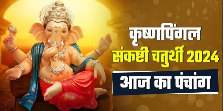 Aaj Ka Panchang, 25 June 2024 : आज अंगारक गणेश चतुर्थी व्रत, जानें पूजा का शुभ मुहूर्त और राहुकाल का समय