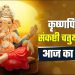 Aaj Ka Panchang, 25 June 2024 : आज अंगारक गणेश चतुर्थी व्रत, जानें पूजा का शुभ मुहूर्त और राहुकाल का समय
