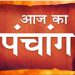 Aaj Ka Panchang, 28 June 2024 : आज आषाढ़ कृष्ण सप्तमी तिथि, जानें शुभ मुहूर्त और राहुकाल का समय