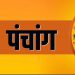 Aaj Ka Panchang, 29 June 2024 : आज आषाढ़ अष्टमी तिथि, जानें शुभ मुहूर्त और राहुकाल का समय