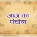 Aaj Ka Panchang, 30 June 2024 : आज आषाढ़ नवमी तिथि, जानें शुभ मुहूर्त और राहुकाल का समय