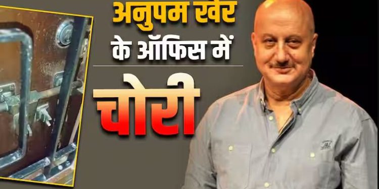 अनुपम खेर के ऑफिस में तोड़फोड़ और लाखों की चोरी, एक्टर ने दर्ज कराई FIR, Video भी किया शेयर