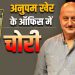 अनुपम खेर के ऑफिस में तोड़फोड़ और लाखों की चोरी, एक्टर ने दर्ज कराई FIR, Video भी किया शेयर