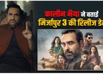 ‘कालीन भैया’ ने रिलीज डेट को लेकर दिया हिंट, ‘मुन्ना भैया’ के बाद नहीं दिखेगा ये किरदार