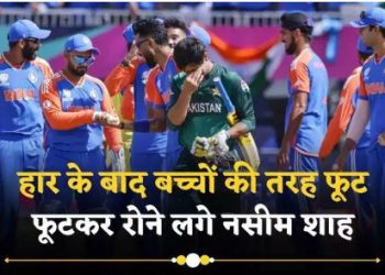 पाकिस्तान की हार के बाद फूट-फूटकर रोने लगे नसीम शाह, फिर शाहीन ने संभाला, देखें वीडियो